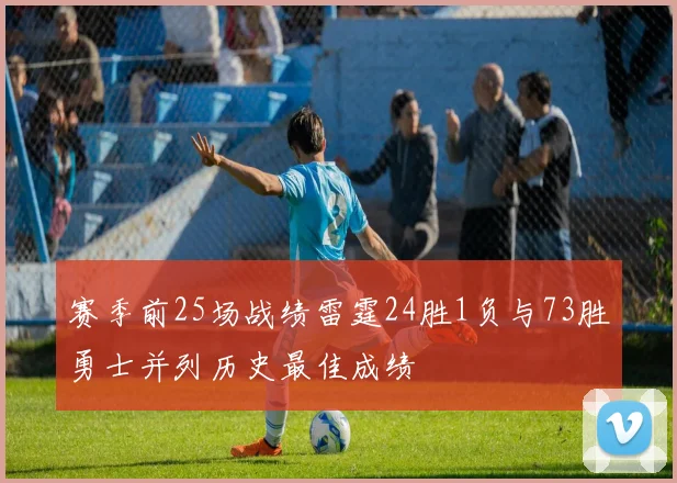 赛季前25场战绩雷霆24胜1负与73胜勇士并列历史最佳成绩