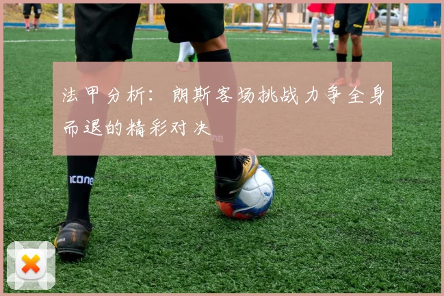 法甲分析：朗斯客场挑战力争全身而退的精彩对决