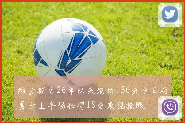 维金斯自26年以来场均136分今日对勇士上半场独得18分表现抢眼