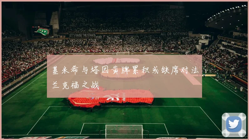 基米希与塔因黄牌累积或缺席对法兰克福之战