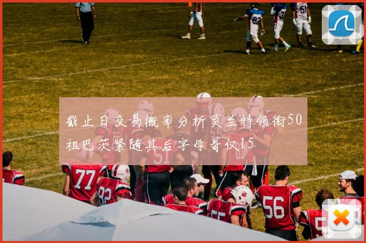 截止日交易概率分析莫兰特领衔50祖巴茨紧随其后字母哥仅15