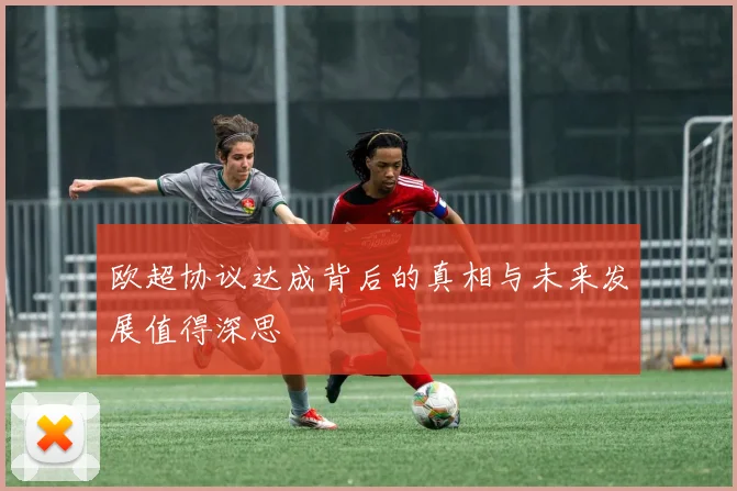欧超协议达成背后的真相与未来发展值得深思