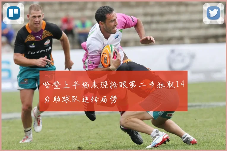 哈登上半场表现抢眼第二节独取14分助球队逆转局势