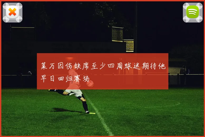 莱万因伤缺席至少四周球迷期待他早日回归赛场