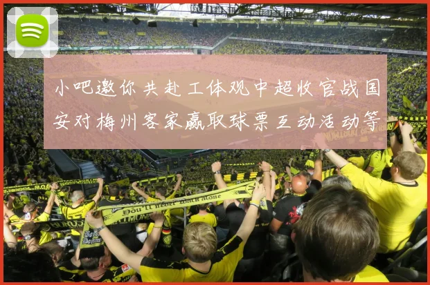 小吧邀你共赴工体观中超收官战国安对梅州客家赢取球票互动活动等你参与