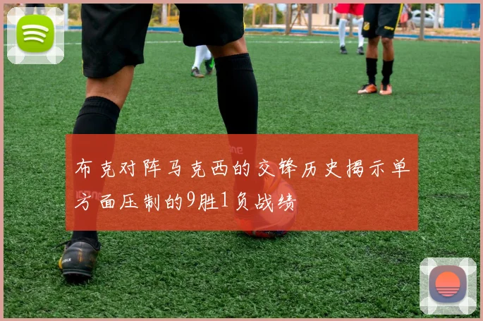 布克对阵马克西的交锋历史揭示单方面压制的9胜1负战绩